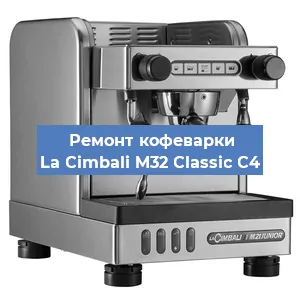 Чистка кофемашины La Cimbali M32 Classic C4 от кофейных масел в Ростове-на-Дону